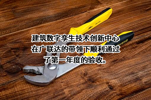 广联达科技股份有限公司深圳分公司