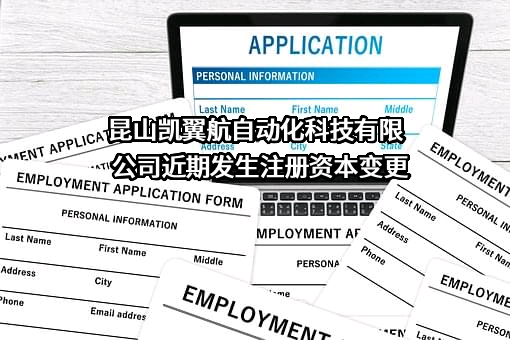 昆山凯翼航自动化科技有限公司