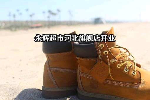 永辉超市股份有限公司