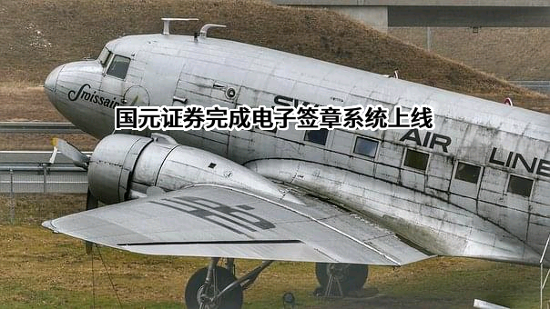 国元证券股份有限公司
