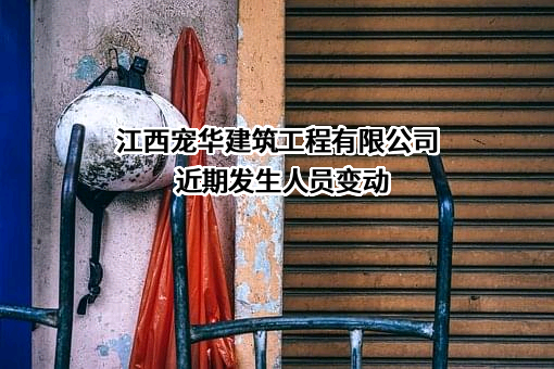江西宠华建筑工程有限公司