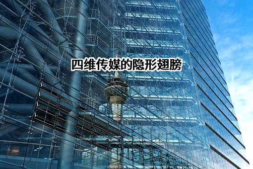 四维传媒的隐形翅膀