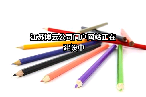 江苏博云塑业股份有限公司