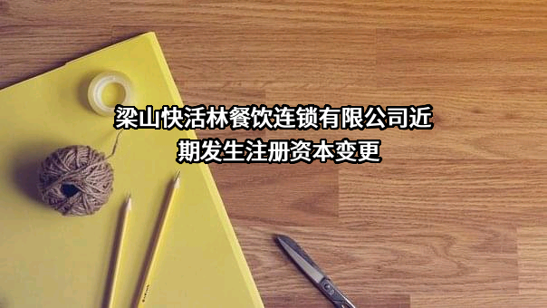 梁山快活林餐饮连锁有限公司