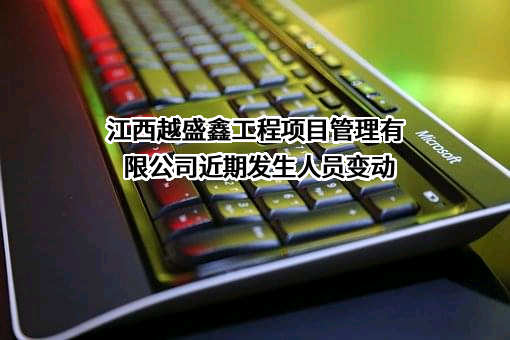 江西越盛鑫工程项目管理有限公司