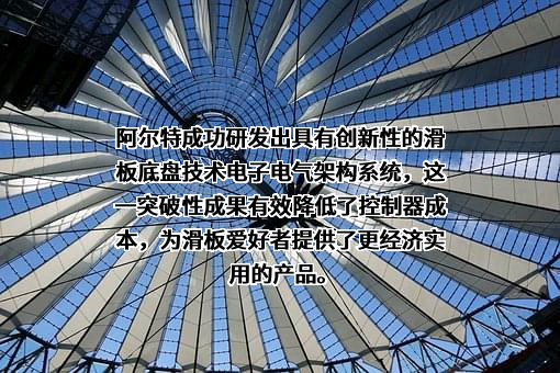 阿尔特汽车技术股份有限公司