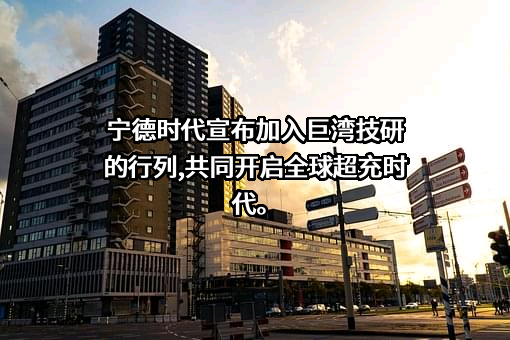 广州巨湾技研有限公司