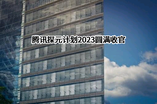 深圳市腾讯计算机系统有限公司