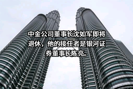 中国国际金融股份有限公司