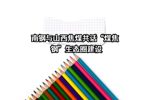 山西焦煤能源集团股份有限公司