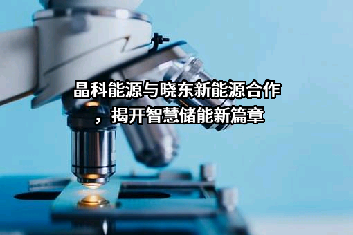 晶科能源股份有限公司