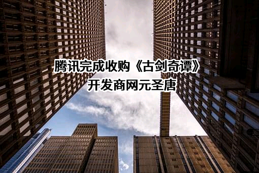 北京网元圣唐娱乐科技有限公司