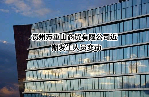 贵州万重山商贸有限公司