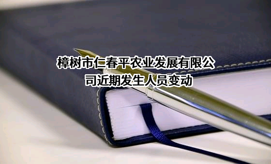 樟树市仁春平农业发展有限公司