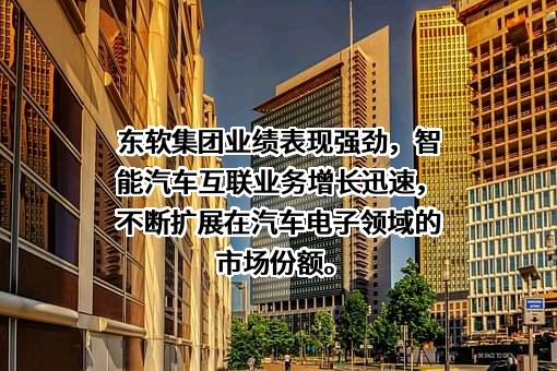 东软集团股份有限公司