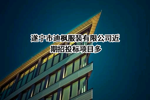 遂宁市迪枫服装有限公司近期招投标项目多