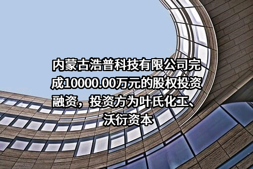 内蒙古浩普科技有限公司