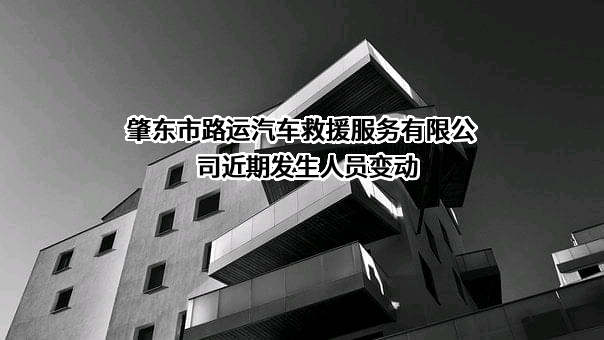 肇东市路运汽车救援服务有限公司