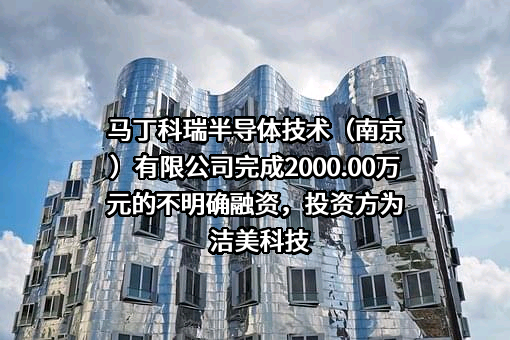 马丁科瑞半导体技术（南京）有限公司