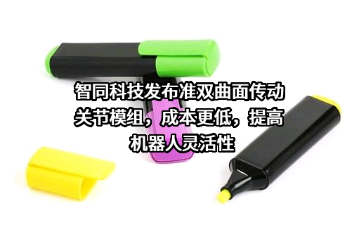 北京智同精密传动科技有限责任公司
