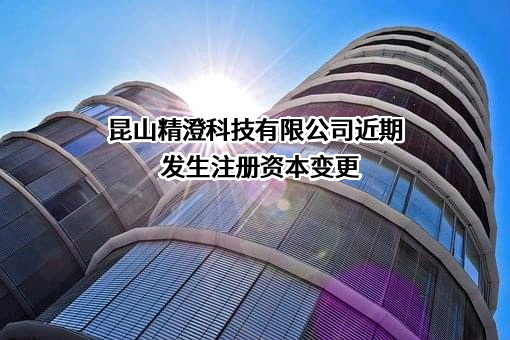 昆山精澄科技有限公司