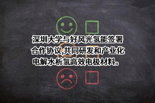 深圳市好风光氢能科技有限公司