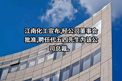 安徽江南化工股份有限公司