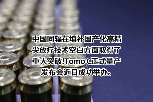 中国同辐股份有限公司