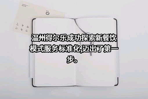 江西得尔乐实业有限公司