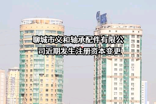 聊城市义和轴承配件有限公司