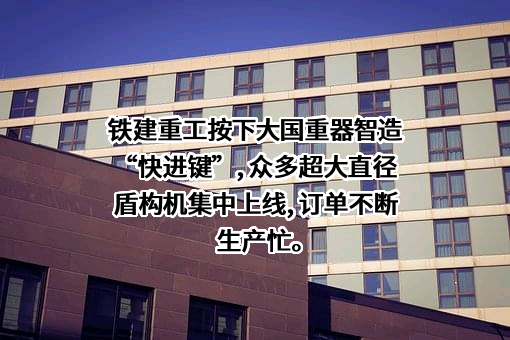 中国铁建重工集团股份有限公司