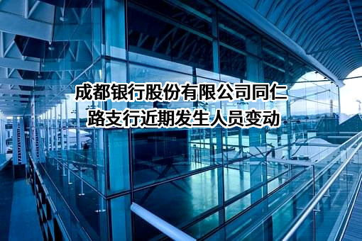 成都银行股份有限公司同仁路支行