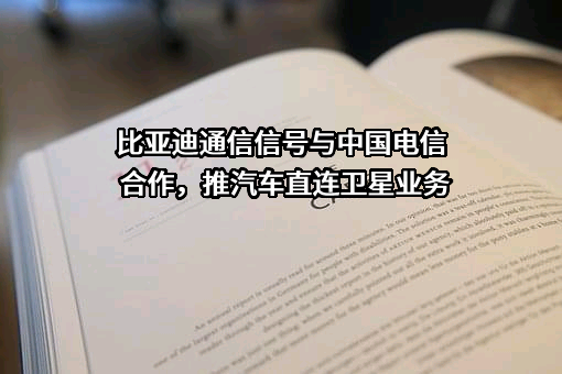 比亚迪通信信号有限公司