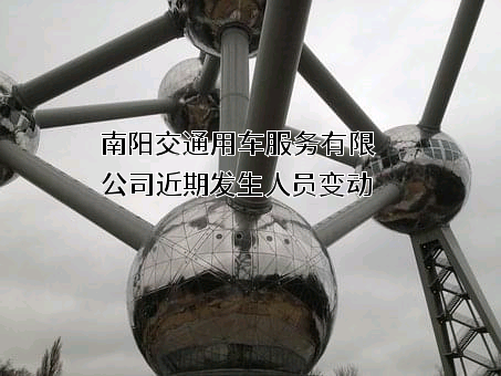 南阳交通用车服务有限公司