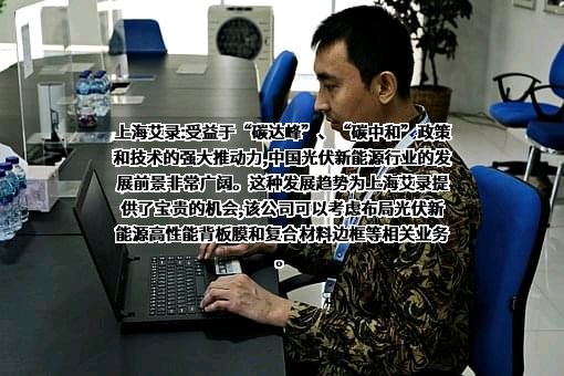 上海艾录包装股份有限公司