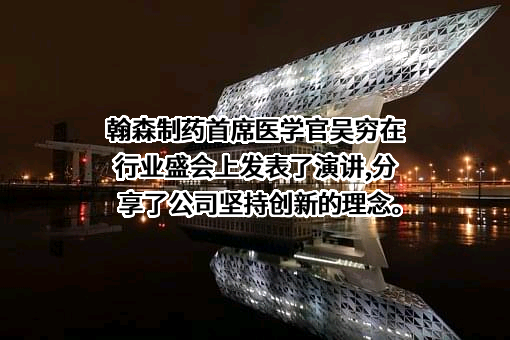 翰森制药集团有限公司
