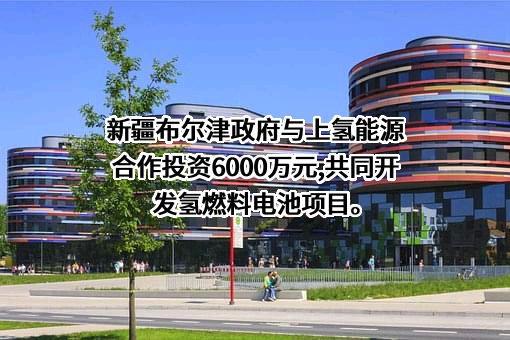 上海上氢能源科技有限公司