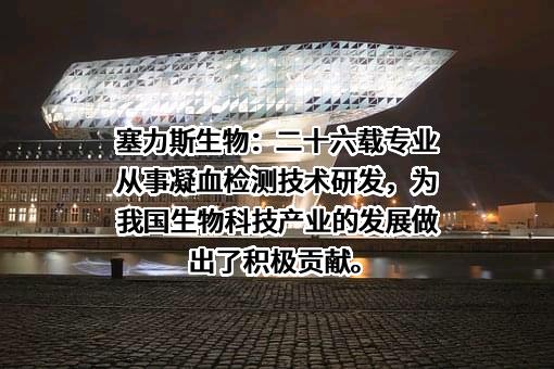 湖南塞力斯生物技术有限公司