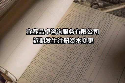 宜春品卓咨询服务有限公司近期发生注册资本变更