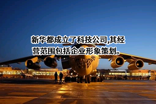 新华都科技股份有限公司