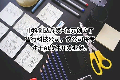中科创达软件股份有限公司