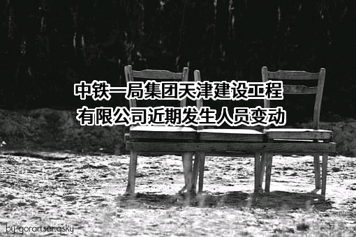 中铁一局集团天津建设工程有限公司