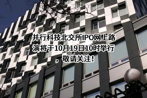 北京并行科技股份有限公司