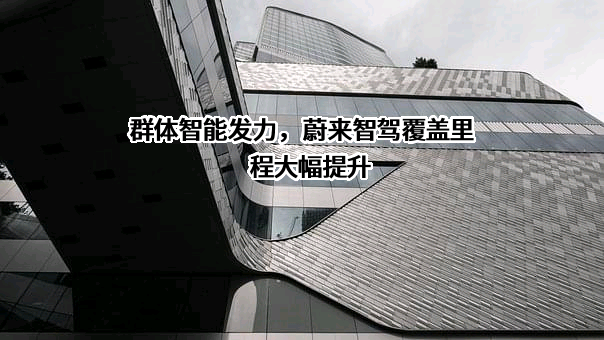 安徽蔚来智驾科技有限公司