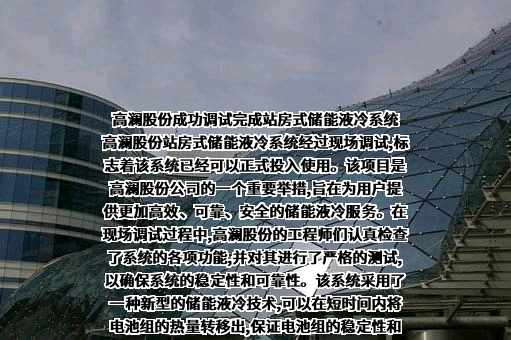 广州高澜节能技术股份有限公司