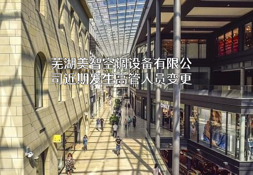 芜湖美智空调设备有限公司