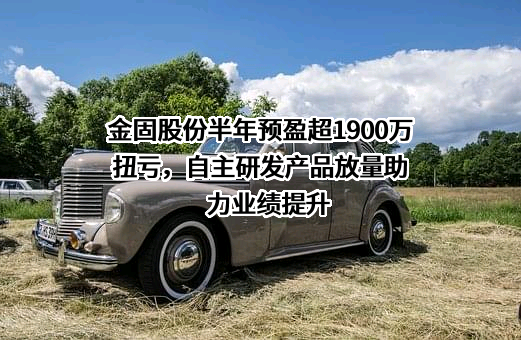 浙江金固股份有限公司