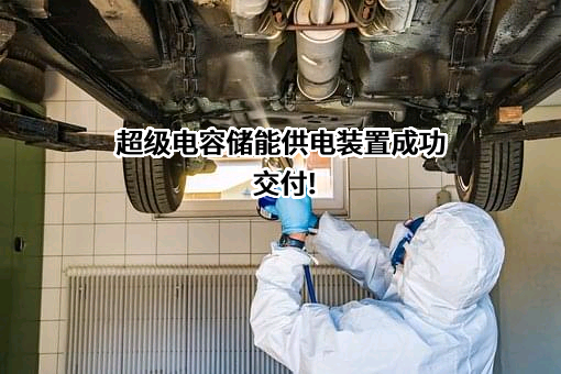 中天超容科技有限公司