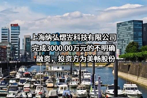 上海纳弘熠岦科技有限公司