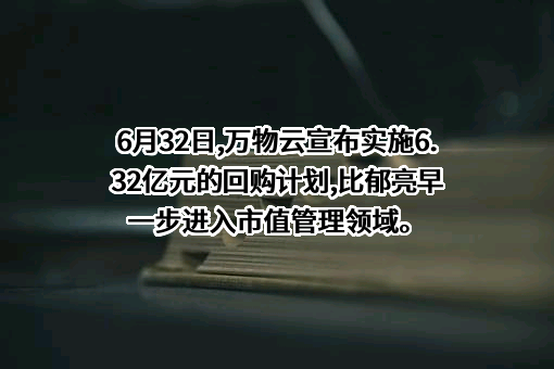 万物云空间科技服务股份有限公司